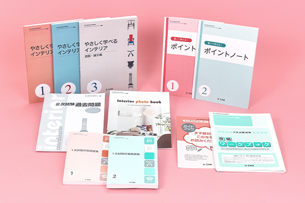ユーキャン/インテリアコーディネーター ユーキャンのインテリアコーディネーター資格取得講座｜教材・テキスト