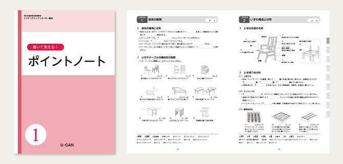 ユーキャンのインテリアコーディネーター資格取得講座｜合格までの