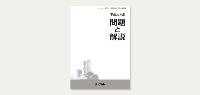 ユーキャンのマンション管理士・管理業務主任者資格取得講座