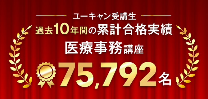 ユーキャンの医療事務資格取得講座｜ハイブリッド合格モデル