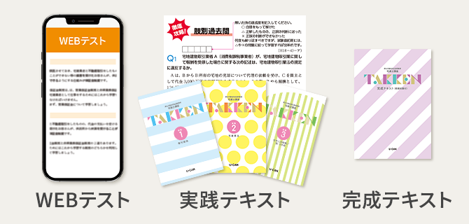 宅地建物取引士（宅建士）通信講座なら生涯学習のユーキャン