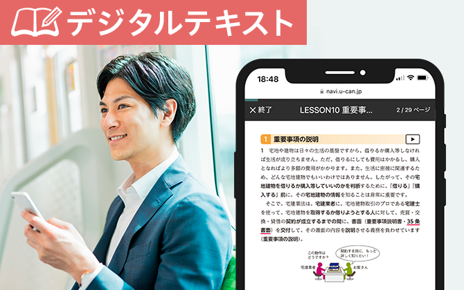 ユーキャンの宅地建物取引士（宅建士）資格取得講座｜スマホ学習