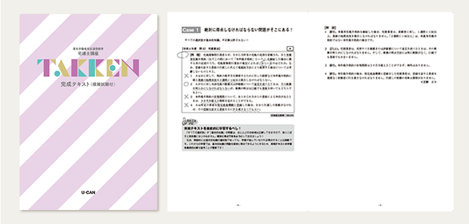 ユーキャンの宅地建物取引士（宅建士）資格取得講座｜合格までの