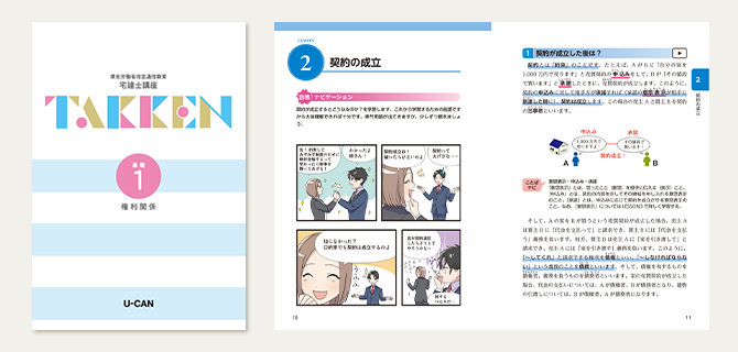 ユーキャンの宅地建物取引士（宅建士）資格取得講座｜合格までの