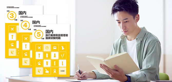 旅行業務取扱管理者講座】国内コース資格取得講座｜通信教育講座なら