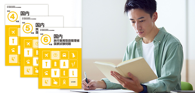 旅行業務取扱管理者合格指導講座 旅行業務取扱管理者講座】国内コース資格取得講座｜通信教育講座なら