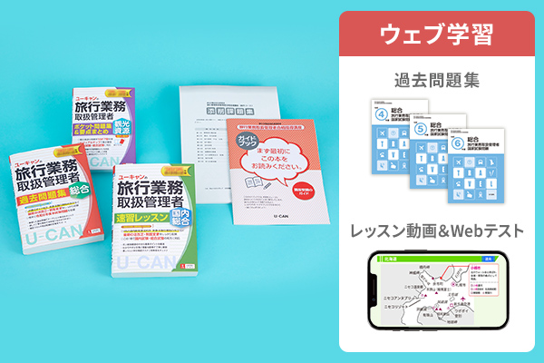 ユーキャンの【旅行業務取扱管理者講座】国内コース資格取得講座