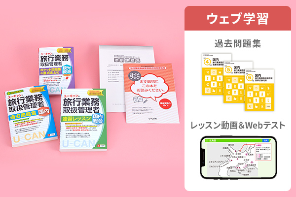 [ユーキャン] 旅行業務取扱管理者合格指導講座 総合コース ユーキャンの【旅行業務取扱管理者講座】国内コース資格取得講座