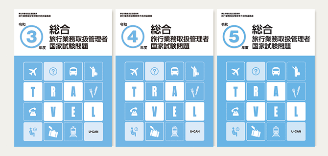 ユーキャンの旅行業務取扱管理者講座資格取得講座｜合格までのスケジュール