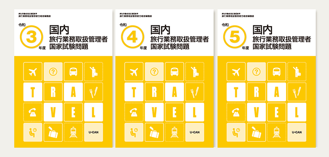 ユーキャンの【旅行業務取扱管理者講座】国内コース資格取得講座｜副教材