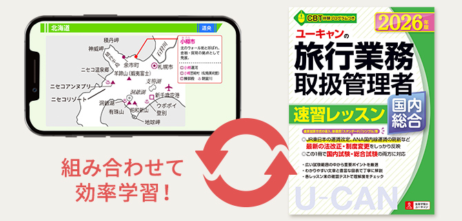 ユーキャンの【旅行業務取扱管理者講座】国内コース資格取得講座｜教材