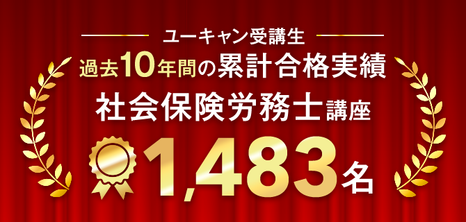 ユーキャンの社会保険労務士（社労士）資格取得講座｜ハイブリッド合格
