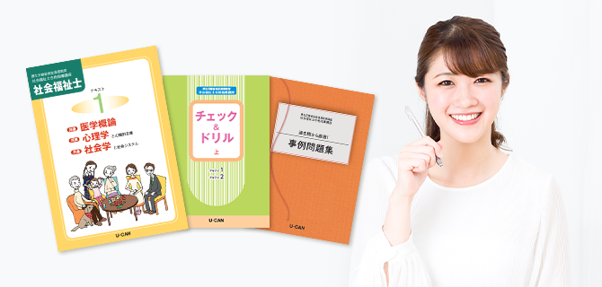 社会福祉士資格取得講座｜通信教育講座なら生涯学習のユーキャン