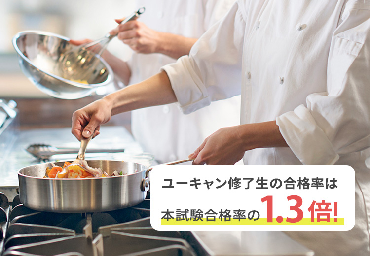 調理師資格取得講座｜通信教育講座なら生涯学習のユーキャン