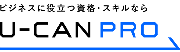 ビジネスに役立つ資格・スキルならU-CAN PRO(ユーキャン·プロ)